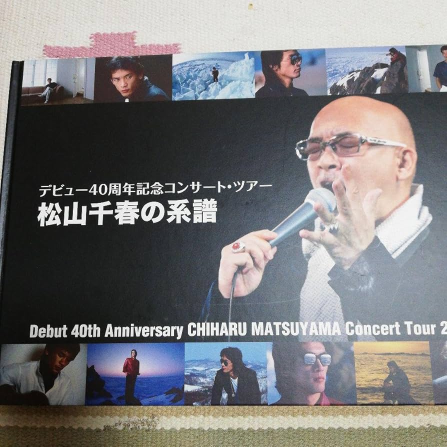 松山千春　コンサートツアーパンフレット 松山千春 コンサートツアー パンフレット 1997-1998 2冊 - メルカリ